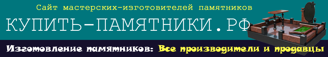 Купить памятник в России. Купить памятник в России.